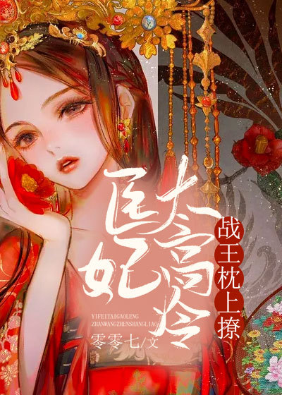 医妃太高冷，战王心尖宠