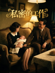 私密的工作