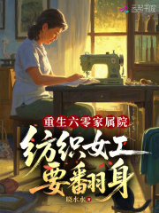 重生六零家属院，纺织女工要翻身