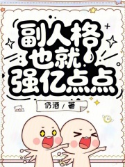 副人格也就强亿点点
