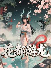 花都游龙