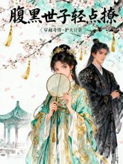 腹黑世子轻点撩