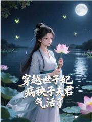 穿越世子妃，病秧子夫君气活了