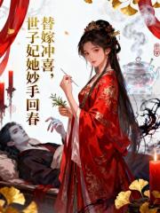 替嫁冲喜，世子妃她妙手回春
