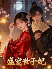 盛宠世子妃