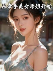 多子多福，从牵手美女师姐开始
