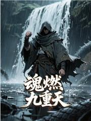 魂燃九重天
