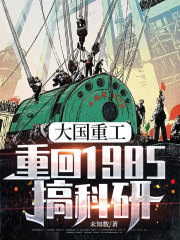 大国重工，重回1985搞科研