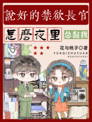 说好的禁欲长官，怎么夜里总黏我