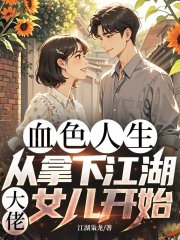 血色人生，从拿下江湖大佬女儿开始