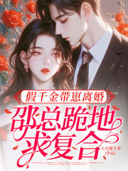 假千金带崽离婚，邵总跪地求复合