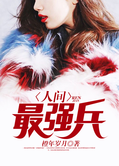 人间最强兵