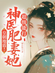 皇朝地震！神医肥妻她超级能打