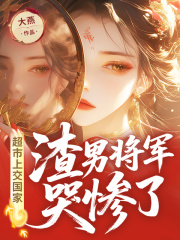 超市上交国家，渣男将军哭惨了