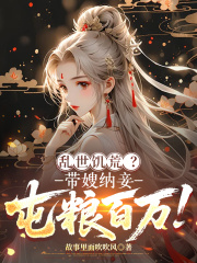 乱世饥荒？带嫂纳妾，屯粮百万！