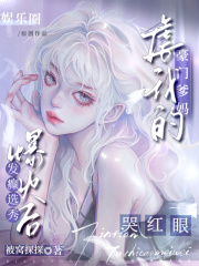 发癫选秀爆火后，虐我的豪门爹妈哭红眼