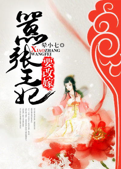 嚣张王妃要改嫁