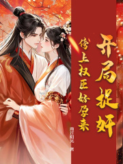 开局捉奸，傍上权臣好孕来