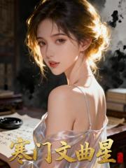 寒门文曲星