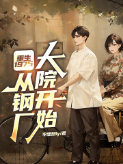 重生1975：从钢厂大院开始