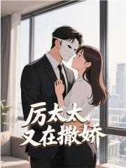 厉太太又在撒娇