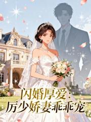闪婚厚爱：厉少娇妻乖乖宠