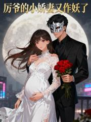 厉爷的小娇妻又作妖了