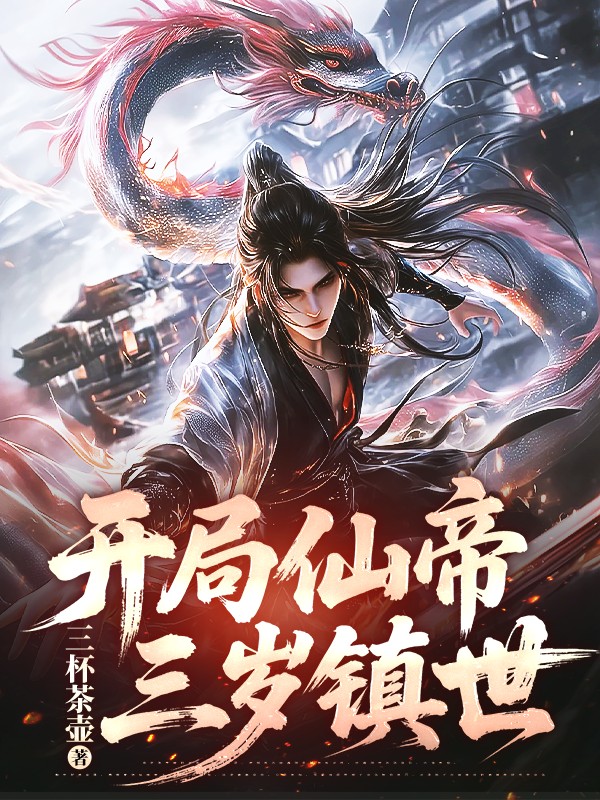 开局仙帝，三岁镇世