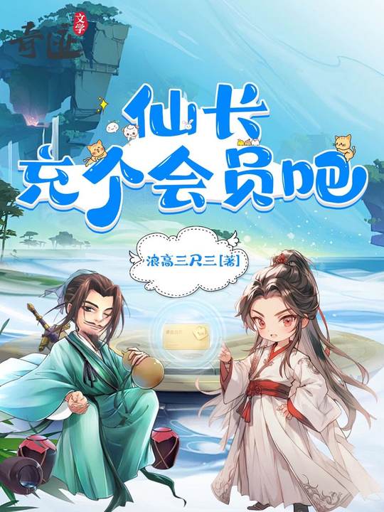 仙长，充个会员吧