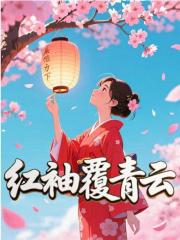红袖覆青云