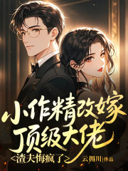 小作精改嫁顶级大佬，渣夫悔疯了