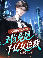 大婚接错新娘，对方竟是千亿女总裁