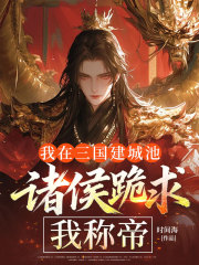 我在三国建城池，诸侯跪求我称帝