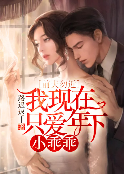 前夫勿近:我现在只爱年下小乖乖