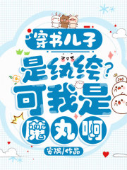 穿书儿子是纨绔？可我是魔丸啊！