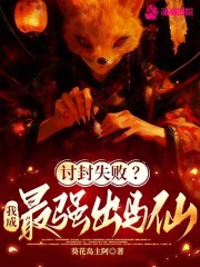 讨封失败？我成最强出马仙！