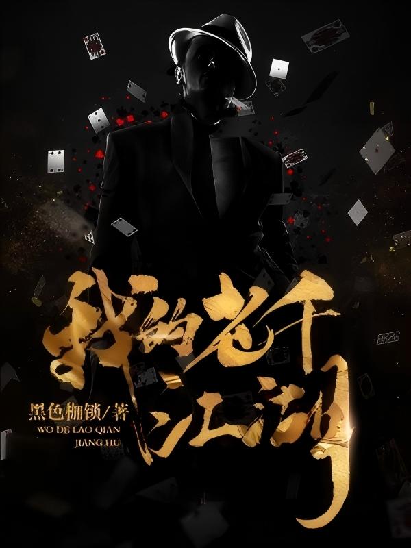 我的老千江湖