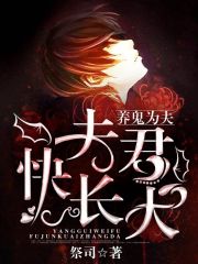 养鬼为夫：夫君，快长大！