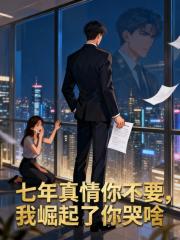 七年真情你不要，我崛起了你哭啥