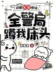 闭眼犯罪现场，全警局蹲我床头