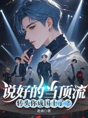 说好的当顶流，转头你成国士了？