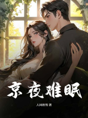京夜难眠