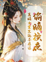 偷嫡换庶？真嫡女重生绝不原谅