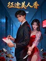 征途美人香