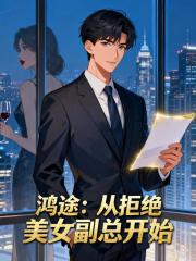鸿途：从拒绝美女副总开始