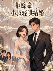 拒嫁豪门，小叔轻哄结婚