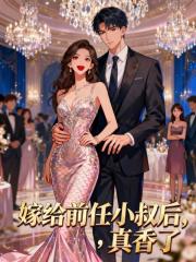 嫁给前任小叔后，真香了