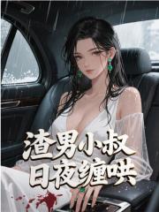 渣男小叔日夜缠哄