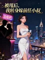 被甩后，我转身嫁前任小叔