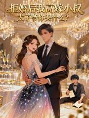 前任小叔，图谋已久